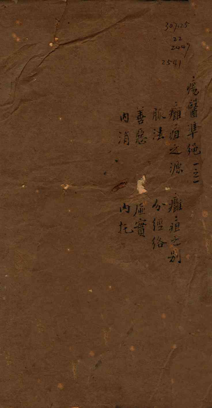 痬医准绳  卷1  1